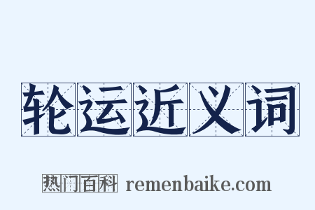 轮运近义词是什么意思的图片